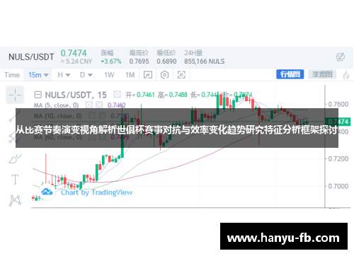 从比赛节奏演变视角解析世俱杯赛事对抗与效率变化趋势研究特征分析框架探讨