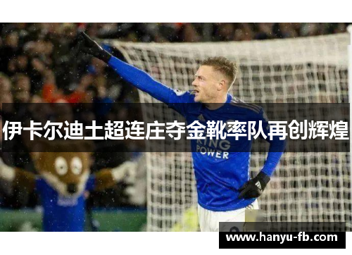 伊卡尔迪土超连庄夺金靴率队再创辉煌 伊卡尔迪土超连庄夺金靴率队再创辉煌