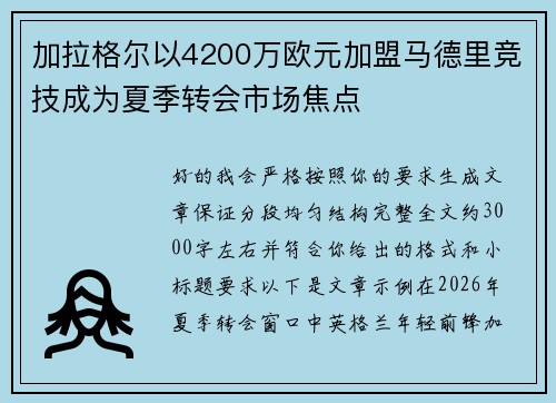 加拉格尔以4200万欧元加盟马德里竞技成为夏季转会市场焦点 加拉格尔以4200万欧元加盟马德里竞技成为夏季转会市场焦点