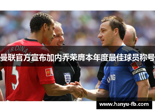 曼联官方宣布加内乔荣膺本年度最佳球员称号