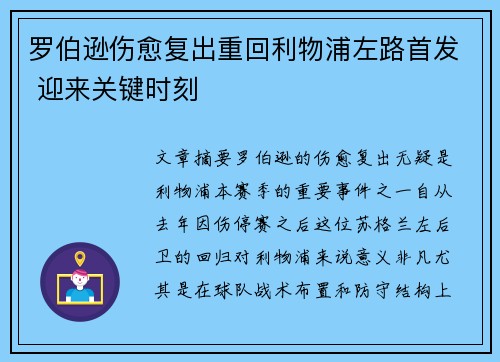 罗伯逊伤愈复出重回利物浦左路首发 迎来关键时刻 罗伯逊伤愈复出重回利物浦左路首发 迎来关键时刻