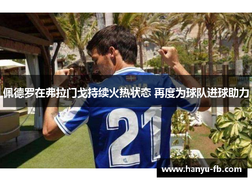佩德罗在弗拉门戈持续火热状态 再度为球队进球助力