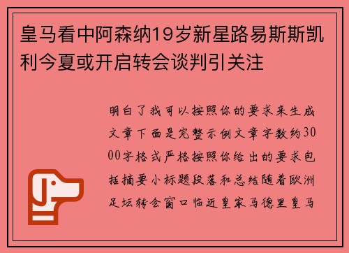 皇马看中阿森纳19岁新星路易斯斯凯利今夏或开启转会谈判引关注 皇马看中阿森纳19岁新星路易斯斯凯利今夏或开启转会谈判引关注