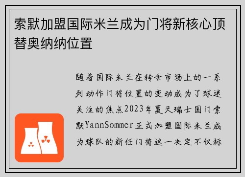 索默加盟国际米兰成为门将新核心顶替奥纳纳位置 索默加盟国际米兰成为门将新核心顶替奥纳纳位置