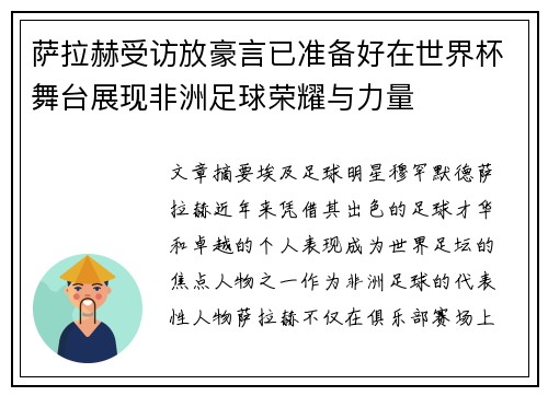 萨拉赫受访放豪言已准备好在世界杯舞台展现非洲足球荣耀与力量 萨拉赫受访放豪言已准备好在世界杯舞台展现非洲足球荣耀与力量