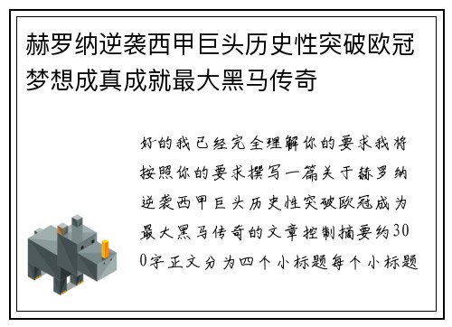赫罗纳逆袭西甲巨头历史性突破欧冠梦想成真成就最大黑马传奇 赫罗纳逆袭西甲巨头历史性突破欧冠梦想成真成就最大黑马传奇