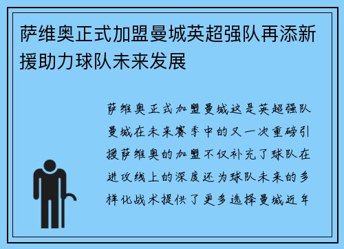 萨维奥正式加盟曼城英超强队再添新援助力球队未来发展 萨维奥正式加盟曼城英超强队再添新援助力球队未来发展