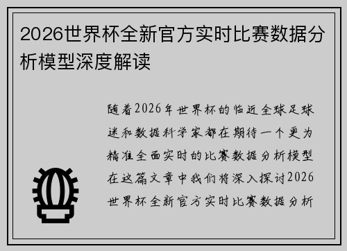 2026世界杯全新官方实时比赛数据分析模型深度解读 2026世界杯全新官方实时比赛数据分析模型深度解读