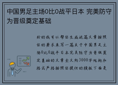 中国男足主场0比0战平日本 完美防守为晋级奠定基础