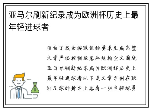 亚马尔刷新纪录成为欧洲杯历史上最年轻进球者 亚马尔刷新纪录成为欧洲杯历史上最年轻进球者