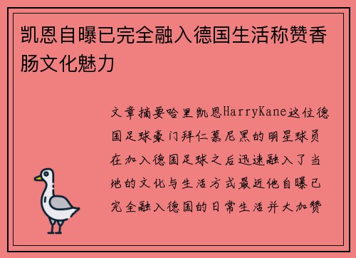 凯恩自曝已完全融入德国生活称赞香肠文化魅力 凯恩自曝已完全融入德国生活称赞香肠文化魅力