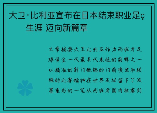 大卫·比利亚宣布在日本结束职业足球生涯 迈向新篇章 大卫·比利亚宣布在日本结束职业足球生涯 迈向新篇章
