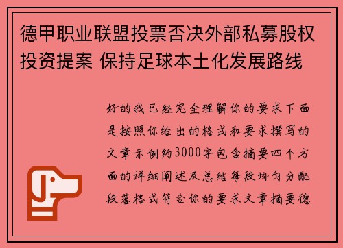 德甲职业联盟投票否决外部私募股权投资提案 保持足球本土化发展路线