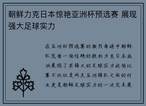朝鲜力克日本惊艳亚洲杯预选赛 展现强大足球实力