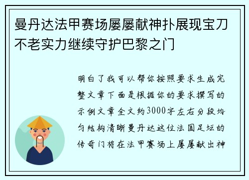 曼丹达法甲赛场屡屡献神扑展现宝刀不老实力继续守护巴黎之门