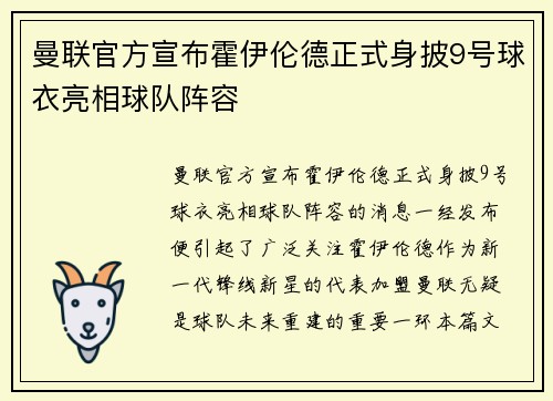 曼联官方宣布霍伊伦德正式身披9号球衣亮相球队阵容