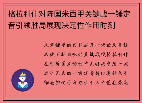 格拉利什对阵国米西甲关键战一锤定音引领胜局展现决定性作用时刻