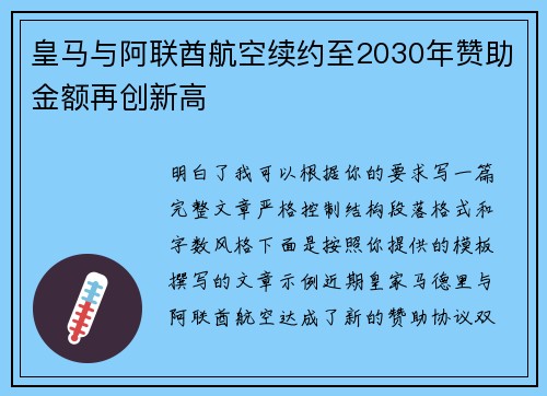 皇马与阿联酋航空续约至2030年赞助金额再创新高 皇马与阿联酋航空续约至2030年赞助金额再创新高