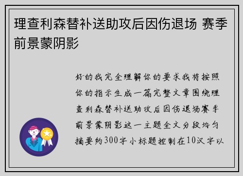 理查利森替补送助攻后因伤退场 赛季前景蒙阴影