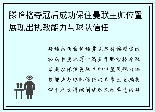滕哈格夺冠后成功保住曼联主帅位置展现出执教能力与球队信任