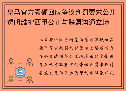 皇马官方强硬回应争议判罚要求公开透明维护西甲公正与联盟沟通立场
