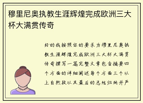 穆里尼奥执教生涯辉煌完成欧洲三大杯大满贯传奇 穆里尼奥执教生涯辉煌完成欧洲三大杯大满贯传奇
