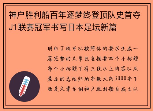 神户胜利船百年逐梦终登顶队史首夺J1联赛冠军书写日本足坛新篇