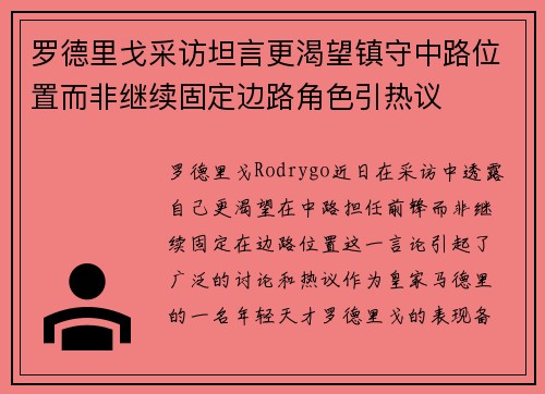 罗德里戈采访坦言更渴望镇守中路位置而非继续固定边路角色引热议