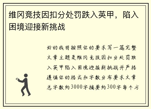 维冈竞技因扣分处罚跌入英甲,陷入困境迎接新挑战 维冈竞技因扣分处罚跌入英甲,陷入困境迎接新挑战