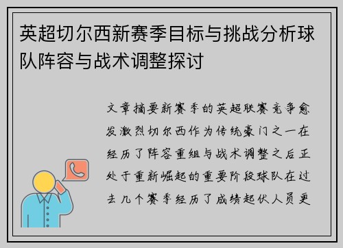 英超切尔西新赛季目标与挑战分析球队阵容与战术调整探讨