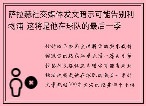萨拉赫社交媒体发文暗示可能告别利物浦 这将是他在球队的最后一季