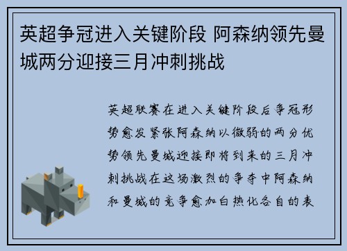 英超争冠进入关键阶段 阿森纳领先曼城两分迎接三月冲刺挑战