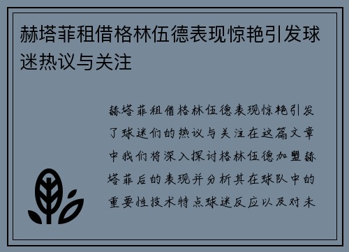 赫塔菲租借格林伍德表现惊艳引发球迷热议与关注
