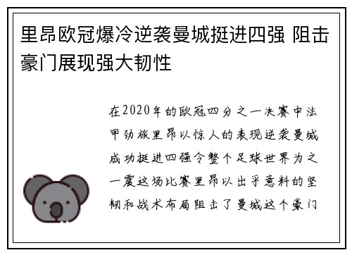 里昂欧冠爆冷逆袭曼城挺进四强 阻击豪门展现强大韧性