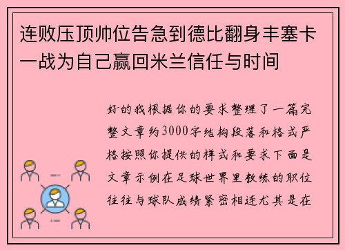 连败压顶帅位告急到德比翻身丰塞卡一战为自己赢回米兰信任与时间