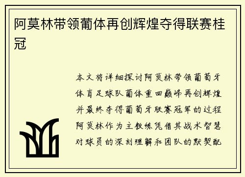 阿莫林带领葡体再创辉煌夺得联赛桂冠