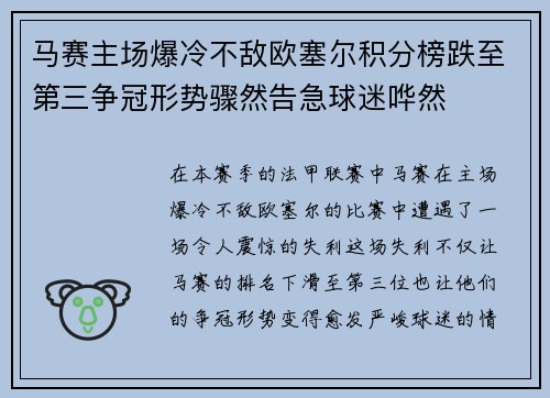马赛主场爆冷不敌欧塞尔积分榜跌至第三争冠形势骤然告急球迷哗然