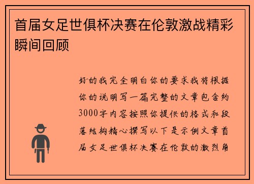 首届女足世俱杯决赛在伦敦激战精彩瞬间回顾