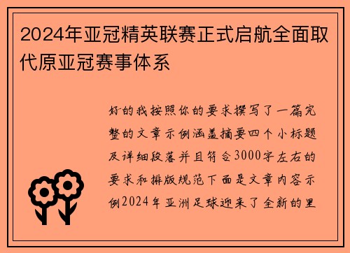 2024年亚冠精英联赛正式启航全面取代原亚冠赛事体系