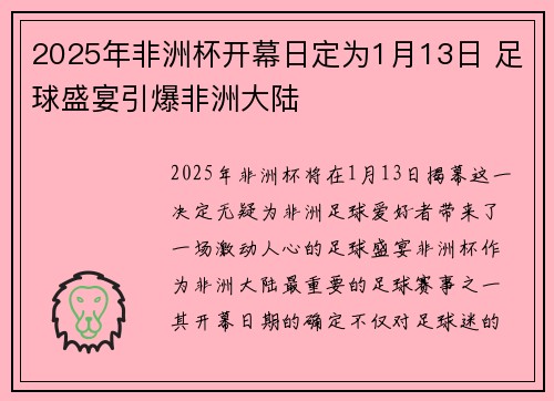 2025年非洲杯开幕日定为1月13日 足球盛宴引爆非洲大陆 2025年非洲杯开幕日定为1月13日 足球盛宴引爆非洲大陆