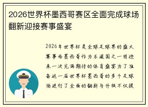 2026世界杯墨西哥赛区全面完成球场翻新迎接赛事盛宴 2026世界杯墨西哥赛区全面完成球场翻新迎接赛事盛宴