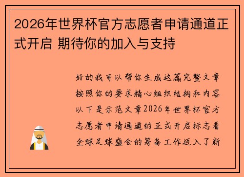 2026年世界杯官方志愿者申请通道正式开启 期待你的加入与支持