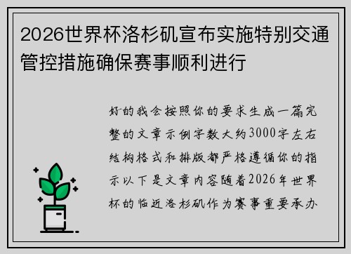 2026世界杯洛杉矶宣布实施特别交通管控措施确保赛事顺利进行