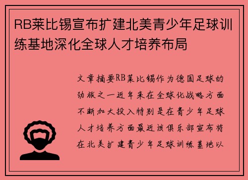 RB莱比锡宣布扩建北美青少年足球训练基地深化全球人才培养布局 RB莱比锡宣布扩建北美青少年足球训练基地深化全球人才培养布局