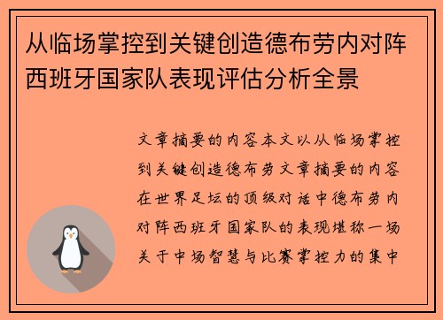 从临场掌控到关键创造德布劳内对阵西班牙国家队表现评估分析全景 从临场掌控到关键创造德布劳内对阵西班牙国家队表现评估分析全景