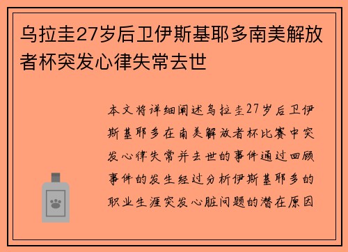 乌拉圭27岁后卫伊斯基耶多南美解放者杯突发心律失常去世