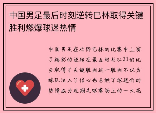 中国男足最后时刻逆转巴林取得关键胜利燃爆球迷热情 中国男足最后时刻逆转巴林取得关键胜利燃爆球迷热情
