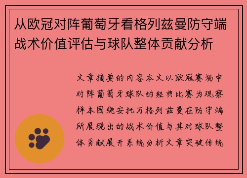 从欧冠对阵葡萄牙看格列兹曼防守端战术价值评估与球队整体贡献分析
