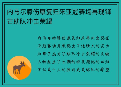 内马尔膝伤康复归来亚冠赛场再现锋芒助队冲击荣耀