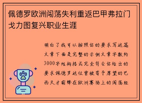 佩德罗欧洲闯荡失利重返巴甲弗拉门戈力图复兴职业生涯